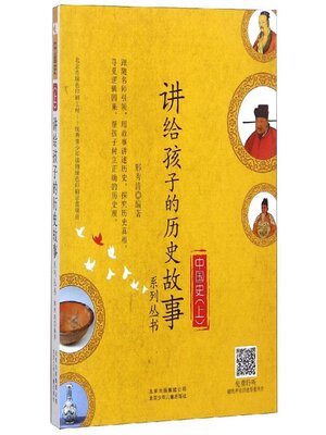 cover image of 讲给孩子的历史故事系列丛书 中国史上 (7)